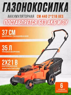 Аккумуляторная газонокосилка CM 440 2*21В UES без АКБ и ЗУ