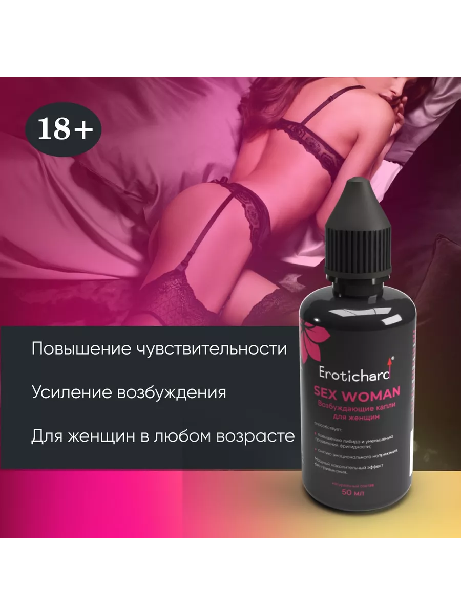 Erotichard Возбуждающие капли sex women Erotic hard купить по цене 382 ₽ в  интернет-магазине Wildberries | 221202039