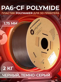 PA6-CF PolyMide пластик 1.75 мм, Чёрный, 2 кг Polymaker 221202238 купить за 10 656 ₽ в интернет-магазине Wildberries