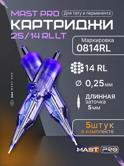 Картриджи для тату Mast Pro 25 14RLLT 5штук