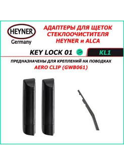 KEY LOCK 01 Адаптеры (ALCA) для поводка AERO CLIP Heyner 221203018 купить за 269 ₽ в интернет-магазине Wildberries