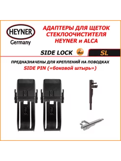 SIDE LOCK Адаптеры HEYNER (ALCA) для поводка SIDE PIN Heyner 221203020 купить за 269 ₽ в интернет-магазине Wildberries