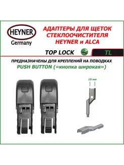 TOP LOCK Адаптеры (ALCA) для поводка PUSH BUTTON 19мм Heyner 221203021 купить за 269 ₽ в интернет-магазине Wildberries