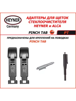 PINCH TAB Адаптеры (ALCA) для поводка PINCH TAB Heyner 221203022 купить за 269 ₽ в интернет-магазине Wildberries