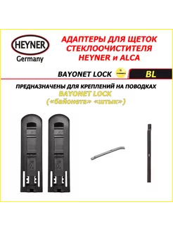 BAYONET LOCK Адаптеры (ALCA) для поводка BAYONET Heyner 221203023 купить за 269 ₽ в интернет-магазине Wildberries