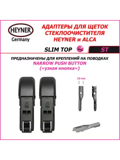 SLIM TOP Адаптеры (ALCA) для поводка PUSH BUTTON 16мм Heyner 221203024 купить за 269 ₽ в интернет-магазине Wildberries