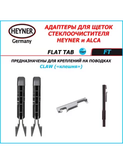 FLAT TAB Адаптеры (ALCA) для поводка CLAW (клешня) Heyner 221203025 купить за 269 ₽ в интернет-магазине Wildberries