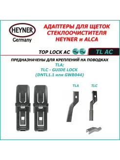 TOP LOCK AC Адаптеры (ALCA) для поводка GUIDE LOCK Heyner 221203027 купить за 269 ₽ в интернет-магазине Wildberries