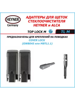 TOP LOCK M Адаптеры (ALCA) для поводка COVER LOCK Heyner 221203028 купить за 269 ₽ в интернет-магазине Wildberries