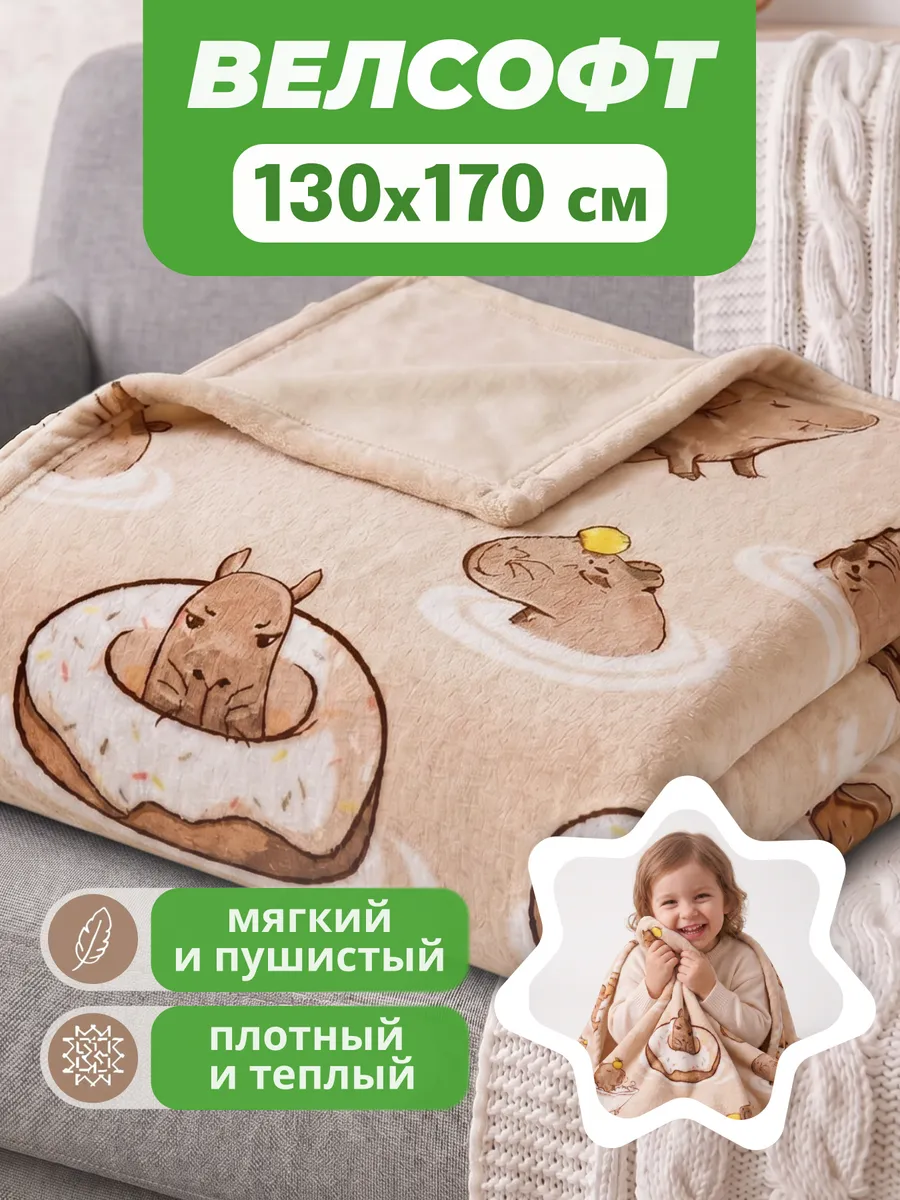 Плед детский пушистый на кровать и диван 130х170 велсофт
