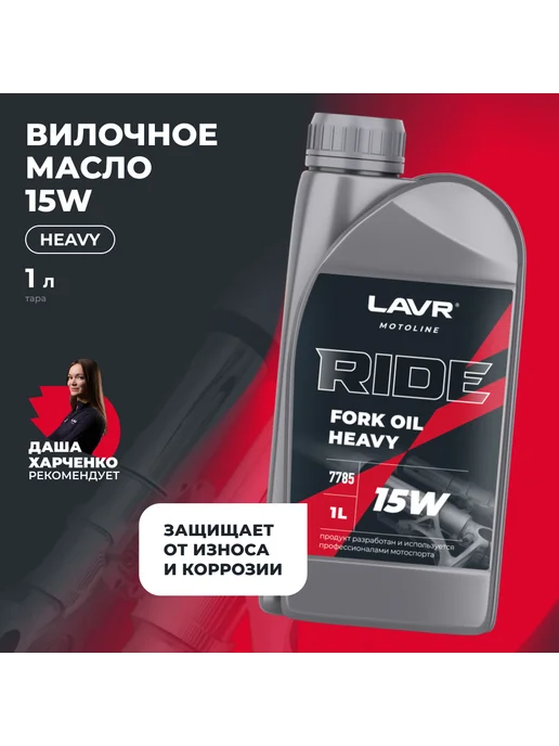 LAVR Вилочное масло MOTO RIDE Fork oil 15W, 1 л. Ln7785, 15 Вт, 1 л, фото 4