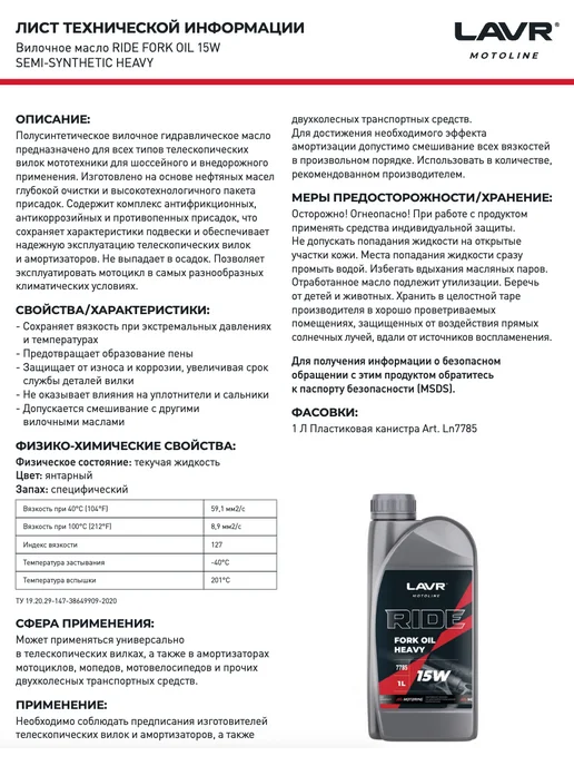 LAVR Вилочное масло MOTO RIDE Fork oil 15W, 1 л. Ln7785, 15 Вт, 1 л, фото 5
