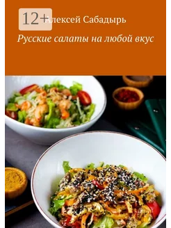 Русские салаты на любой вкус