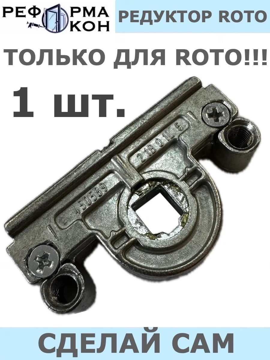 Редуктор для ремонта основного запора ROTO