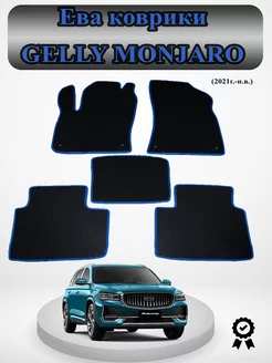 Коврики в машину ЭВА Geely Monjaro Джили Монджаро