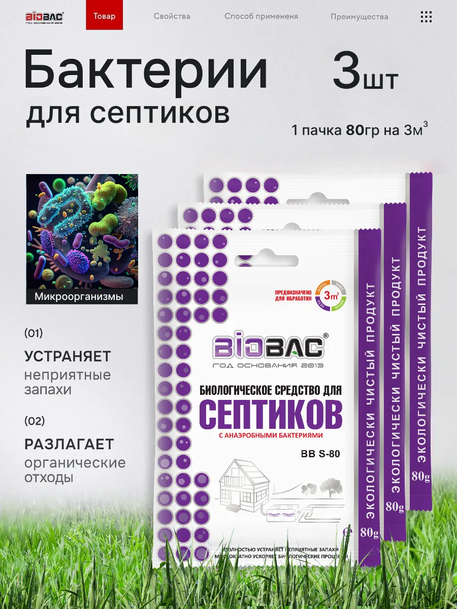 Бактерии для септика, 3 шт