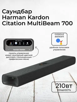 Саундбар Harman Kardon Citation MultiBeam 700 ARC 221206422 купить за 54 154 ₽ в интернет-магазине Wildberries