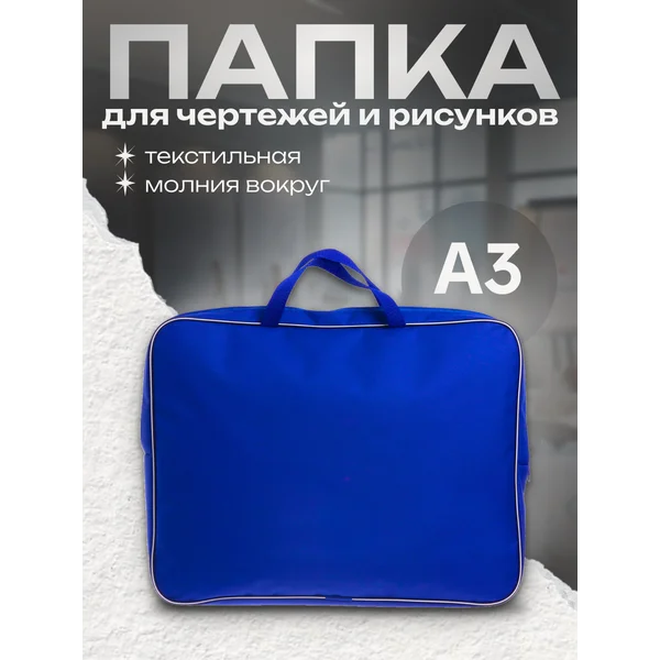 Папка с ручками А3, для рисунков и чертежей