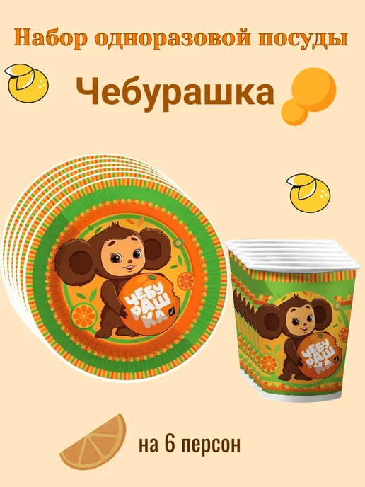 Набор одноразовой посуды для праздника Чебурашка Веселая Затея