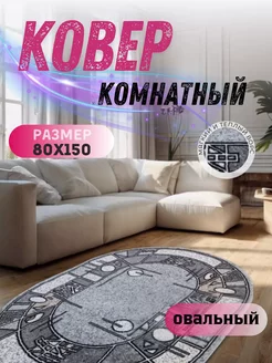 Овальный ковер комнатный с ворсом 80х150 в гостиную Zergut-Carpet 221207700 купить за 872 ₽ в интернет-магазине Wildberries