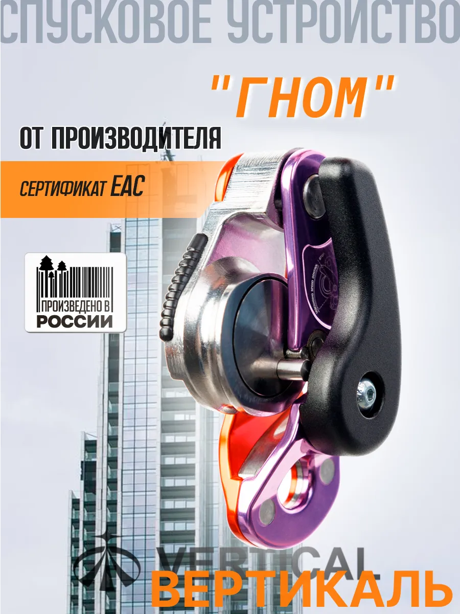 Самоблокирующееся спусковое устройство Гном (Gnomе)