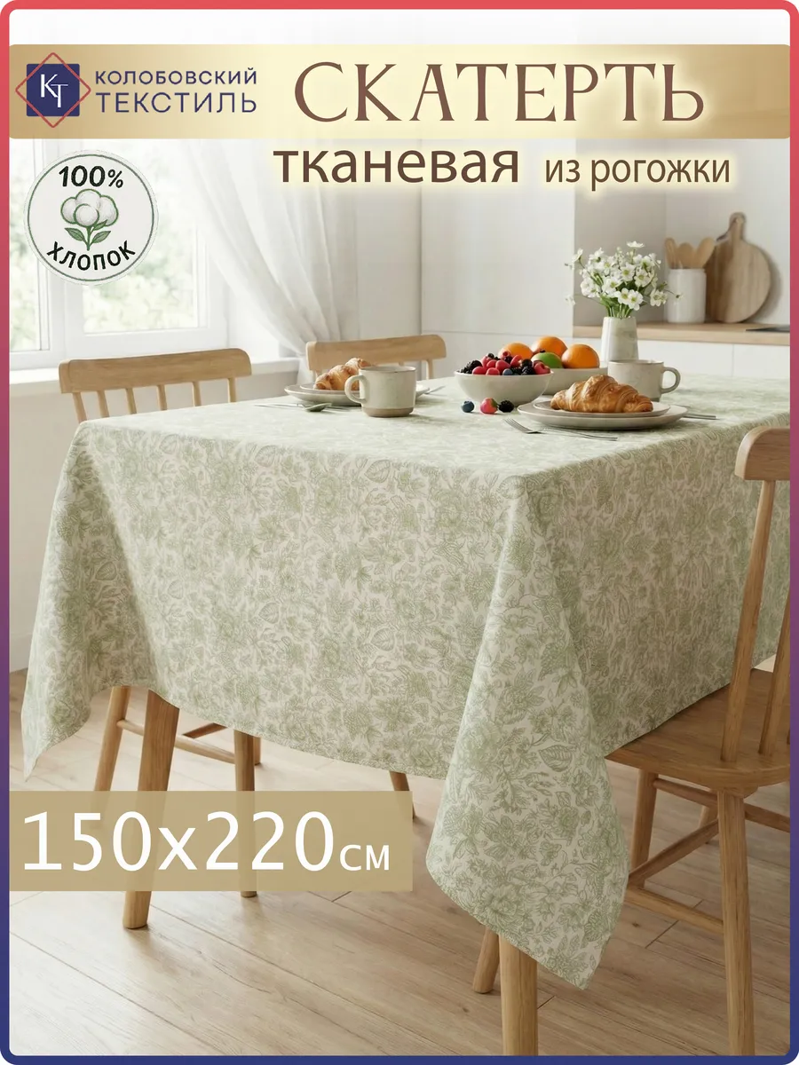 Скатерть на стол тканевая 150х220 см