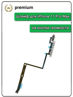 Шлейф для iPhone 11 Pro Max на кнопки громкости