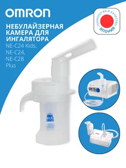 Небулайзерная камера для NE-C24, NE-C24 Kids и NE-C28 Plus