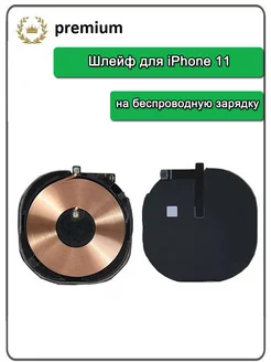 Шлейф для iPhone 11 на беспроводную зарядку