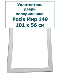 Уплотнитель холодильника Pozis (Позис) Мир 149, 101 x 56 см