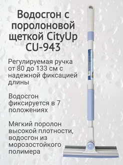 Водосгон с поролоновой щеткой раздвижной CU-943 80-133 см