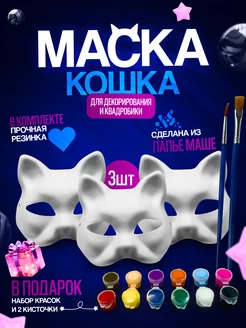 Маска Кошки для квадробики и раскрашивания 3 штуки