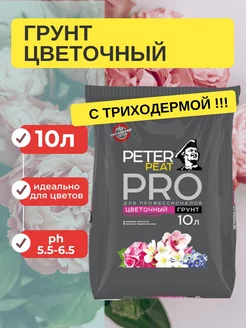 Грунт цветочный PRO для цветов и растений 10 л