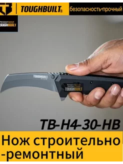 Складной нож TB-H4-30-HB с изогнутым лезвием ToughBuilt 221211751 купить за 1 973 ₽ в интернет-магазине Wildberries