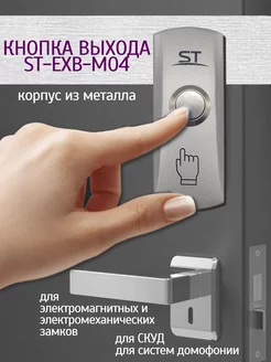 Кнопка выхода ST-EXB-M04