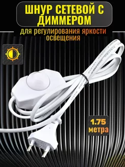 Кабель-диммер, регулятор напряжения для светильников и ламп
