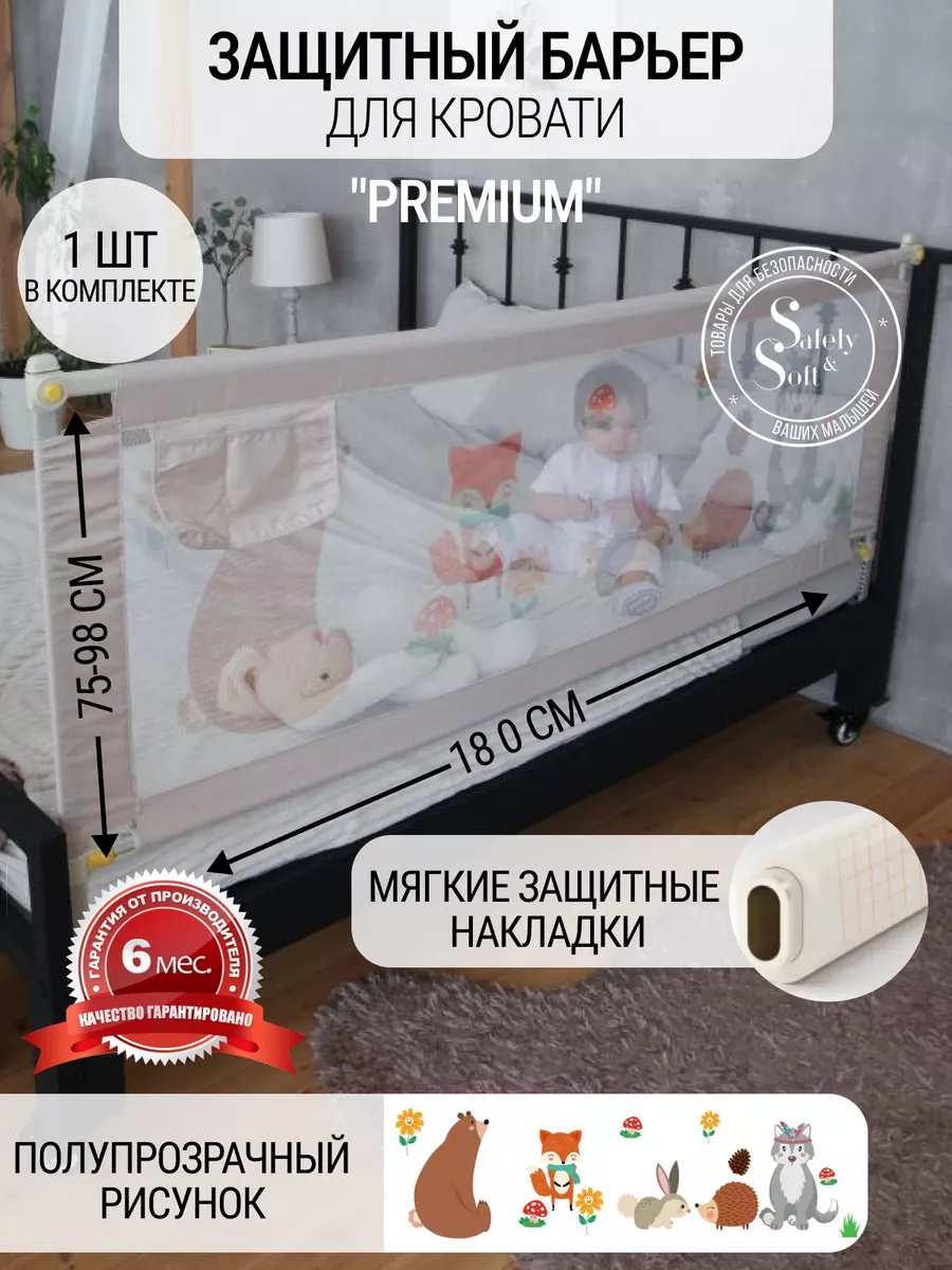 Бортик на кровать от падения 180 защитный барьер ограждение