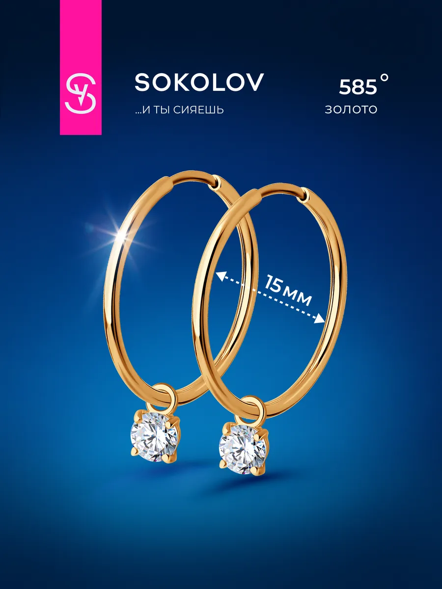 Серьги кольца золотые с фианитом 585 проба