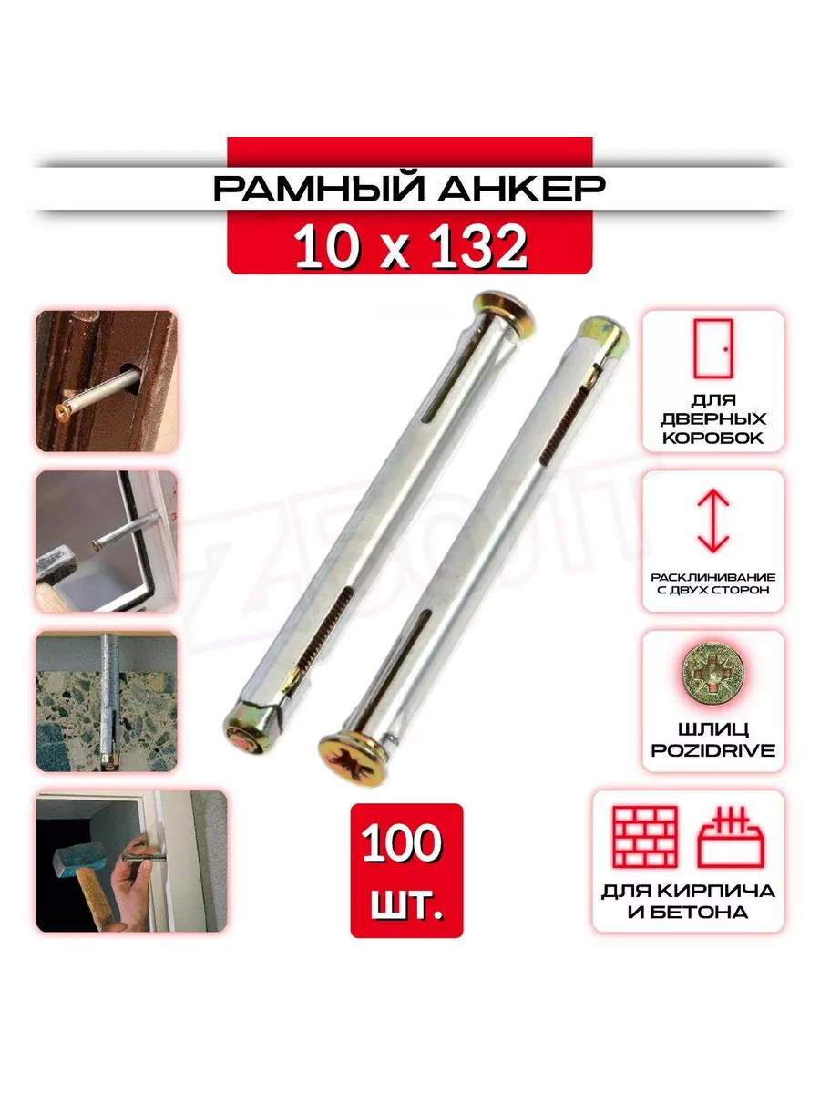 Анкер рамный 10х132, 100 шт.