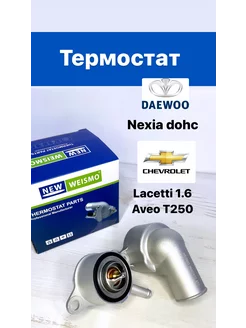 Термостат Daewoo Nexia, Lacetti