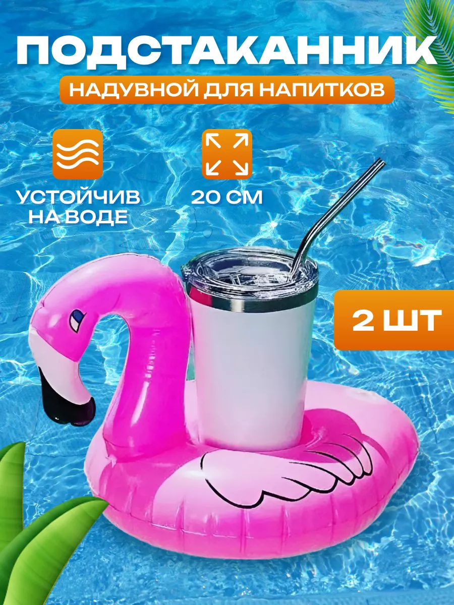 Подстаканник для бассейна надувной фламинго 1+1 vovshop 221215087 купить за  249 ₽ в интернет-магазине Wildberries