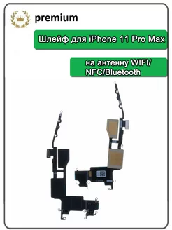 Шлейф для iPhone 11 Pro Max антенна WiFi NFC Bluetooth