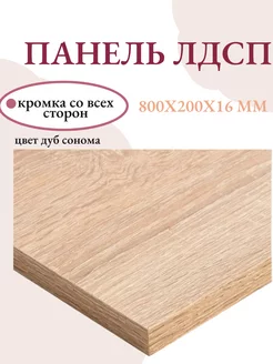 Панель ЛДСП щит мебельный 800x200x16 мм Livi home 221219421 купить за 523 ₽ в интернет-магазине Wildberries