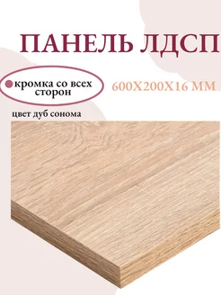 Панель ЛДСП щит мебельный 600x200x16 мм Livi home 221221619 купить за 437 ₽ в интернет-магазине Wildberries