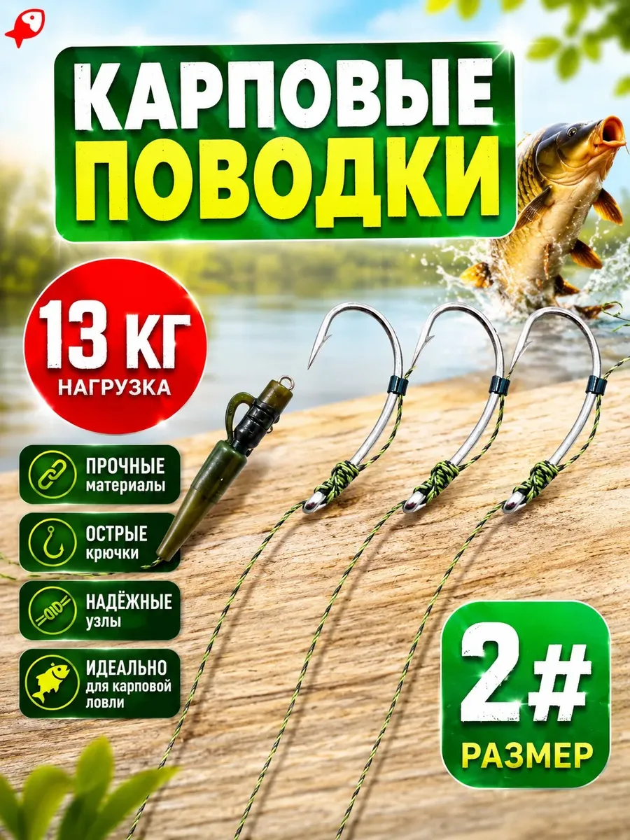 Поводки для рыбалки с крючками на карпа №2 (уп 3 шт)