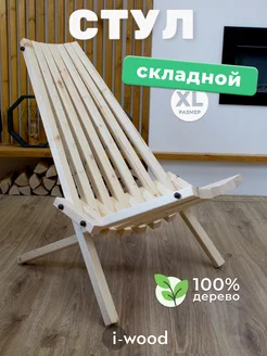 Садовое кресло деревянное стул кентукки I-WOOD 221226180 купить за 2 794 ₽ в интернет-магазине Wildberries