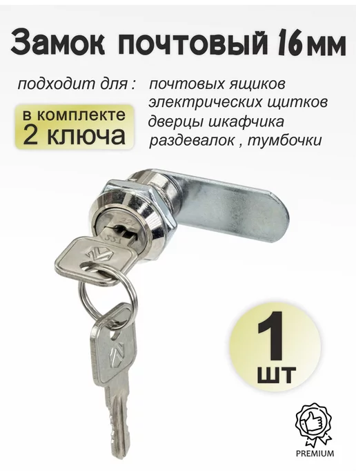 Селект Нео Замок для почтового ящика, шкафчика (врезной) 16мм n1, вариант