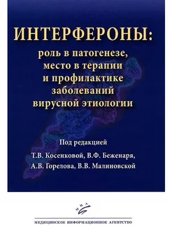 Интерфероны роль в патогенезе, место в терапии