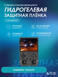 Защитная гидрогелевая пленка на консоль ANBERNIC RG353V