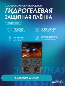 Защитная гидрогелевая пленка на консоль ANBERNIC RG353V